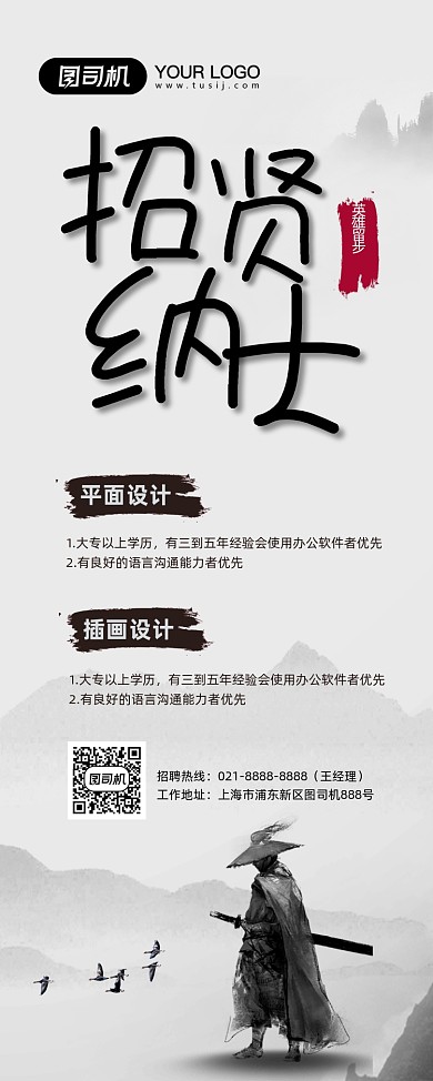 招贤纳士招聘水墨风易拉宝