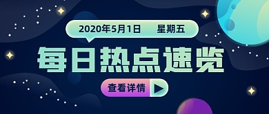 创意插画每日热点速览公众号首图