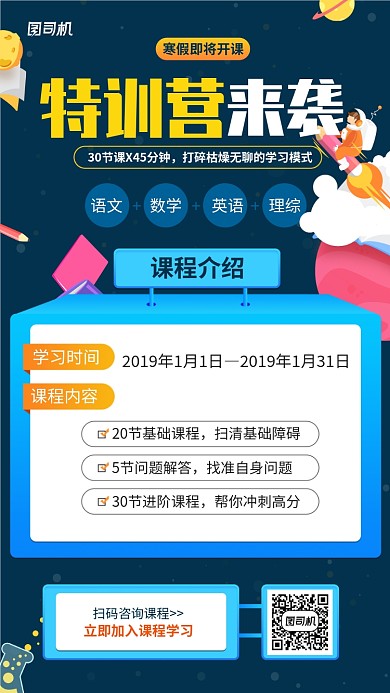 寒假特训营课程手机海报