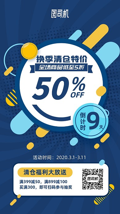 换季清仓特价优惠倒计时手机海报
