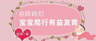 宝宝爬行健康成长公众号首图