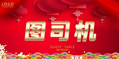 创意红色会议嘉宾席贵宾席台卡设计