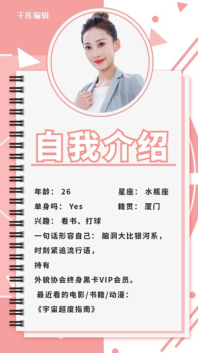 自我介绍个人简介粉色简约手机海报