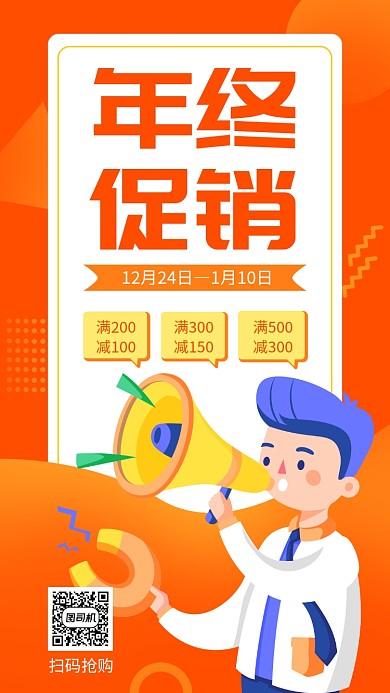 年终促销手机海报