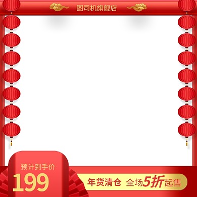 年货清仓中国风主图直通车推广图