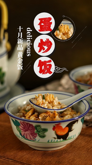 蛋炒饭简约大气宣传营销海报