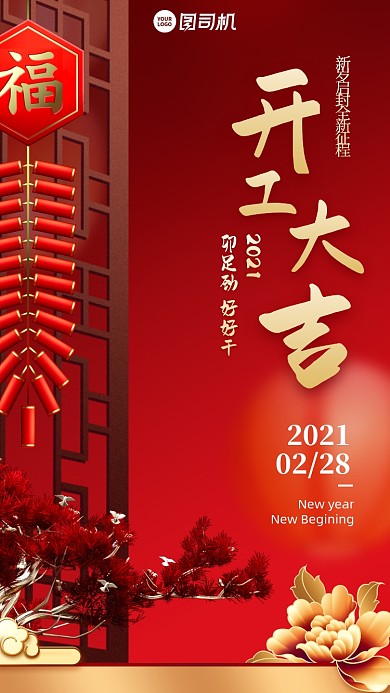 2021开工大吉红色中国风手机海报