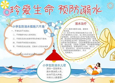 卡通珍爱生命预防溺水电子小报