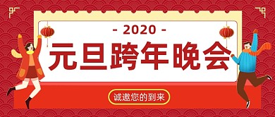 2021元旦晚会邀请函插画公众号首图