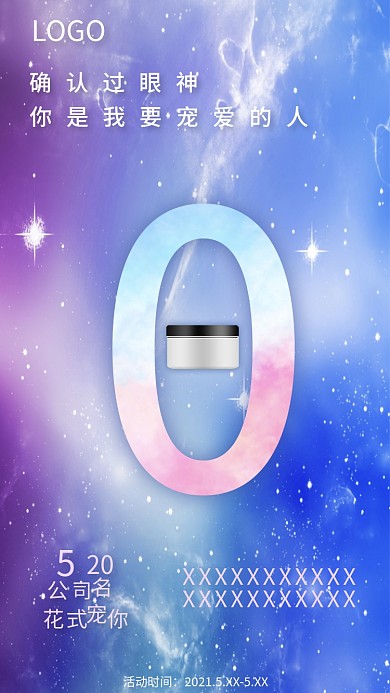 微商520节日电商手机海报原创