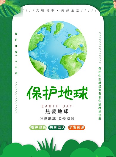保护地球爱护环境印刷海报
