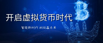 数字化人民币虚拟货币蓝色简约公众号首图