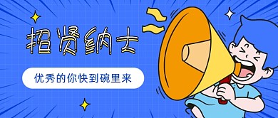 招贤纳士招聘卡通公众号首图