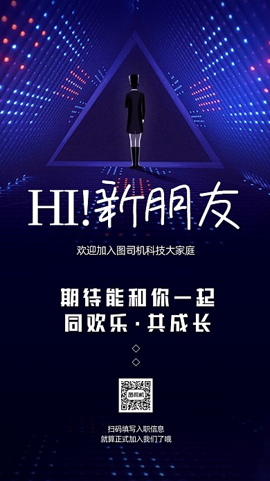 入职通知邀请函科技风手机海报