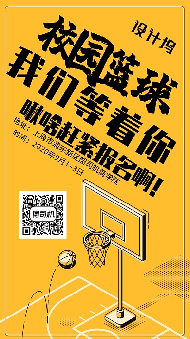 黄色插画校园篮球社团招新海报