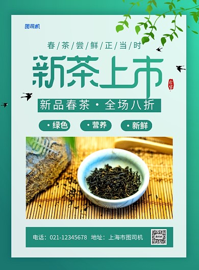 春茶上市新品茶叶促销海报