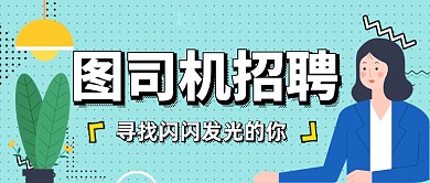 设计坞招聘寻找闪闪发光的你公众号首图