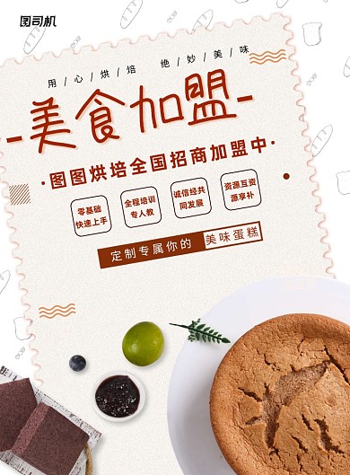 美食加盟蛋糕印刷海报