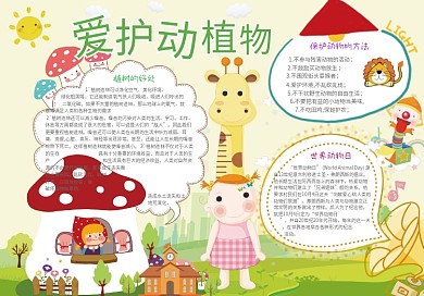 清新爱护动植物小报电子报