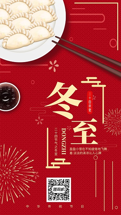 红色喜庆传统节气冬至手机海报