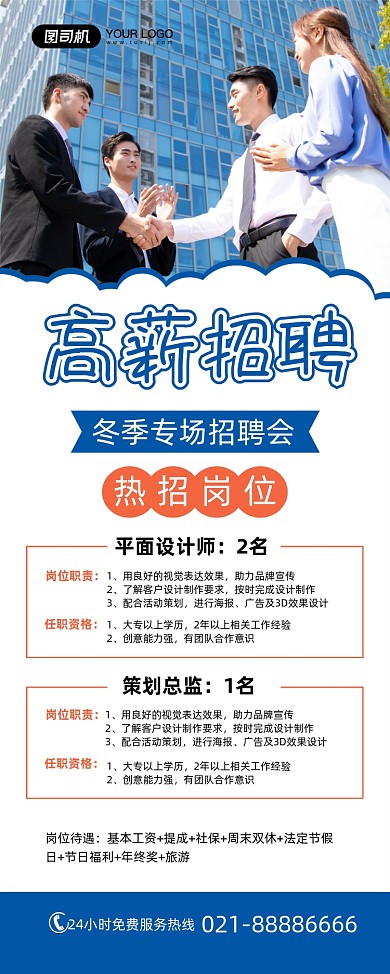高薪招聘冬季招聘会专场简约易拉宝