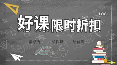 好课限时折扣公众号首图