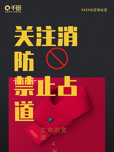 消防宣传海报禁止占道消防通道