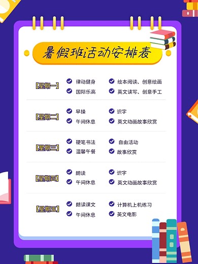 暑假班活动安排表