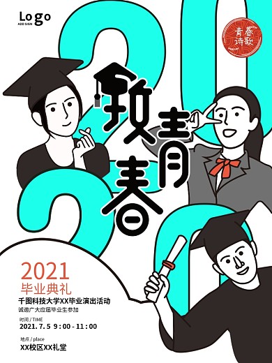 原创致青春毕业季毕业典礼邀请活动海报