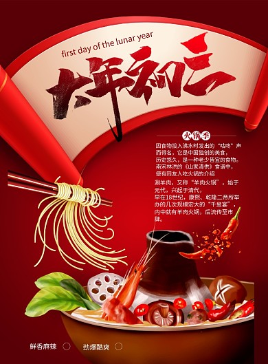 喜庆大年初三火锅美食海报