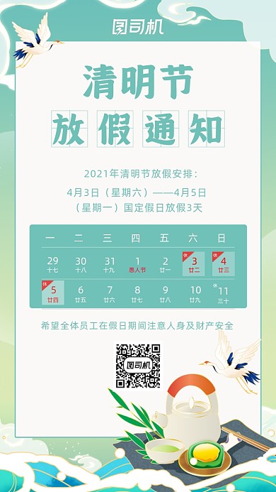 清明节放假通知绿色国潮插画手机海报
