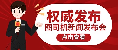 红色权威发布公众号首图