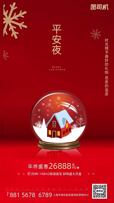 平安夜水晶球手机海报