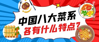 卡通菜系对比餐饮美食公众号首图