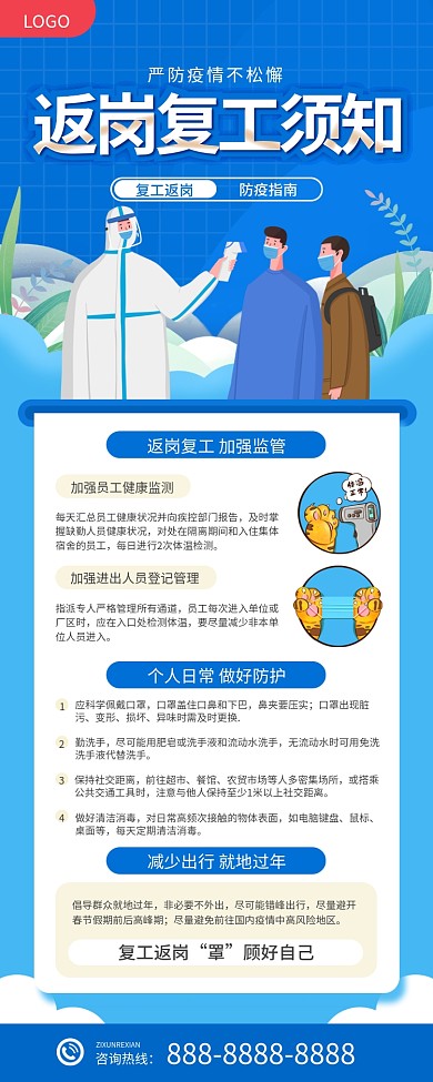 复工返岗防疫指南手机海报