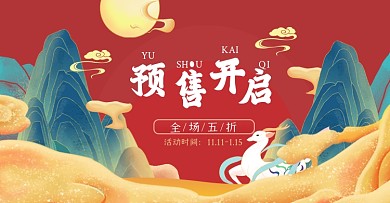 双十一预售开启淘宝电商横版海报