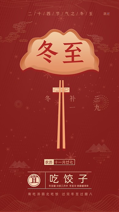 冬至节气饺子插画创意简约手机海报