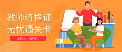 教师资格证公众号首图