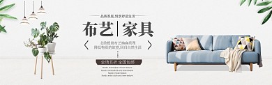 家具淘宝banner