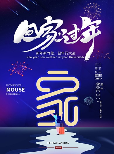 简约回家过年春节宣传海报