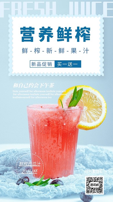 鲜榨果汁手机海报