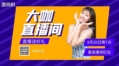 直播送福利手机横版海报