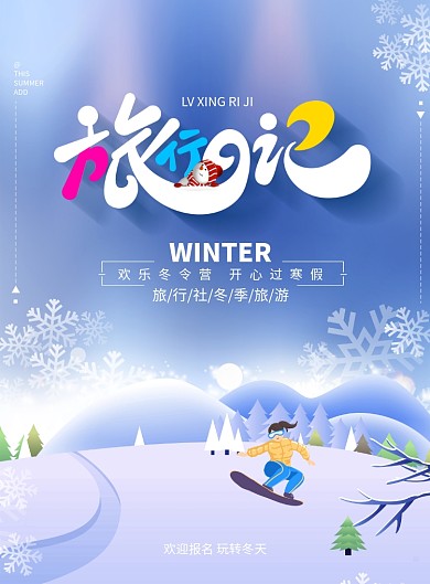 插画风格唯美冬季旅游海报