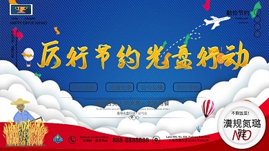 厉行节约光盘行动文明用餐拒绝浪费倡导节约