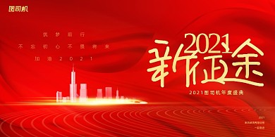 年会红色大气企业晚会年度盛典展板