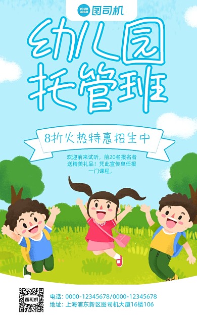 幼儿园托管班招生卡通风手机海报