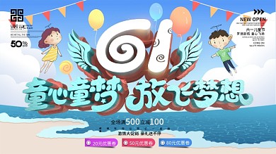 六一儿童节童心童梦放飞梦想促销展板