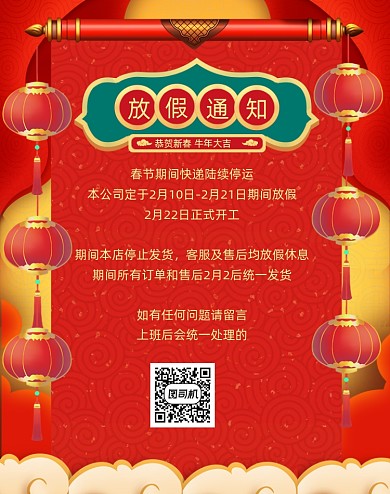 春节放假通知店铺公告快递发货安排电商海报