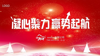 原创2021红色大气科技企业文化年会展板