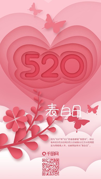 粉色浪漫520表白日手机海报